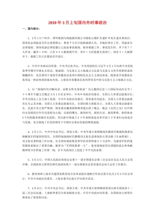 2010年3月高三政治素材上旬国内外时事政治