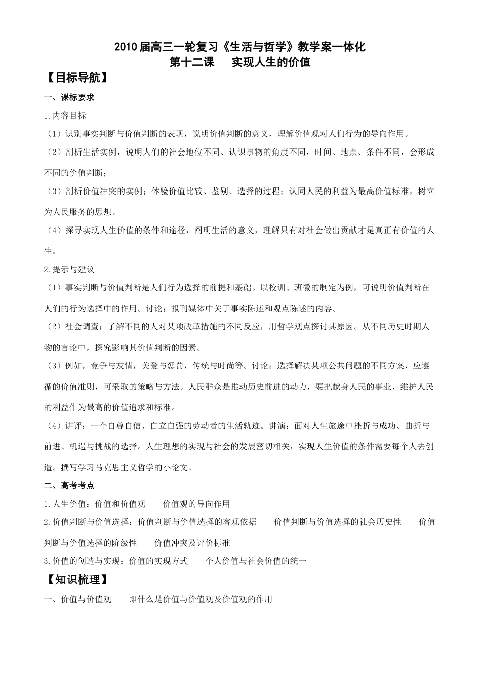 2010届高三政治一轮复习《生活与哲学》教学案一体化第十二课   实现人生的价值_第1页