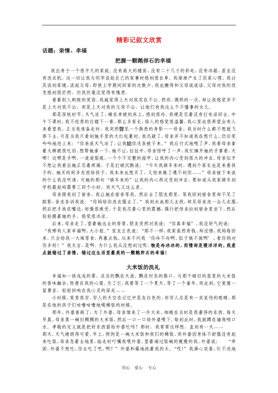 2010年高三语文高考作文精彩记叙文欣赏素材_第1页