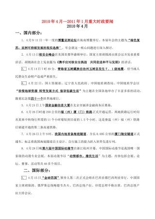 2010年4月—2011年1月高考政治 重大时政要闻素材 新人教版