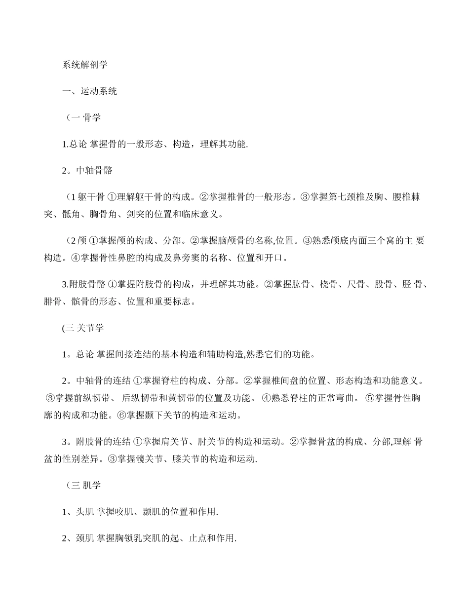 2025年临床住院医师规范化培训考试考试大纲系统解剖学汇总_第1页