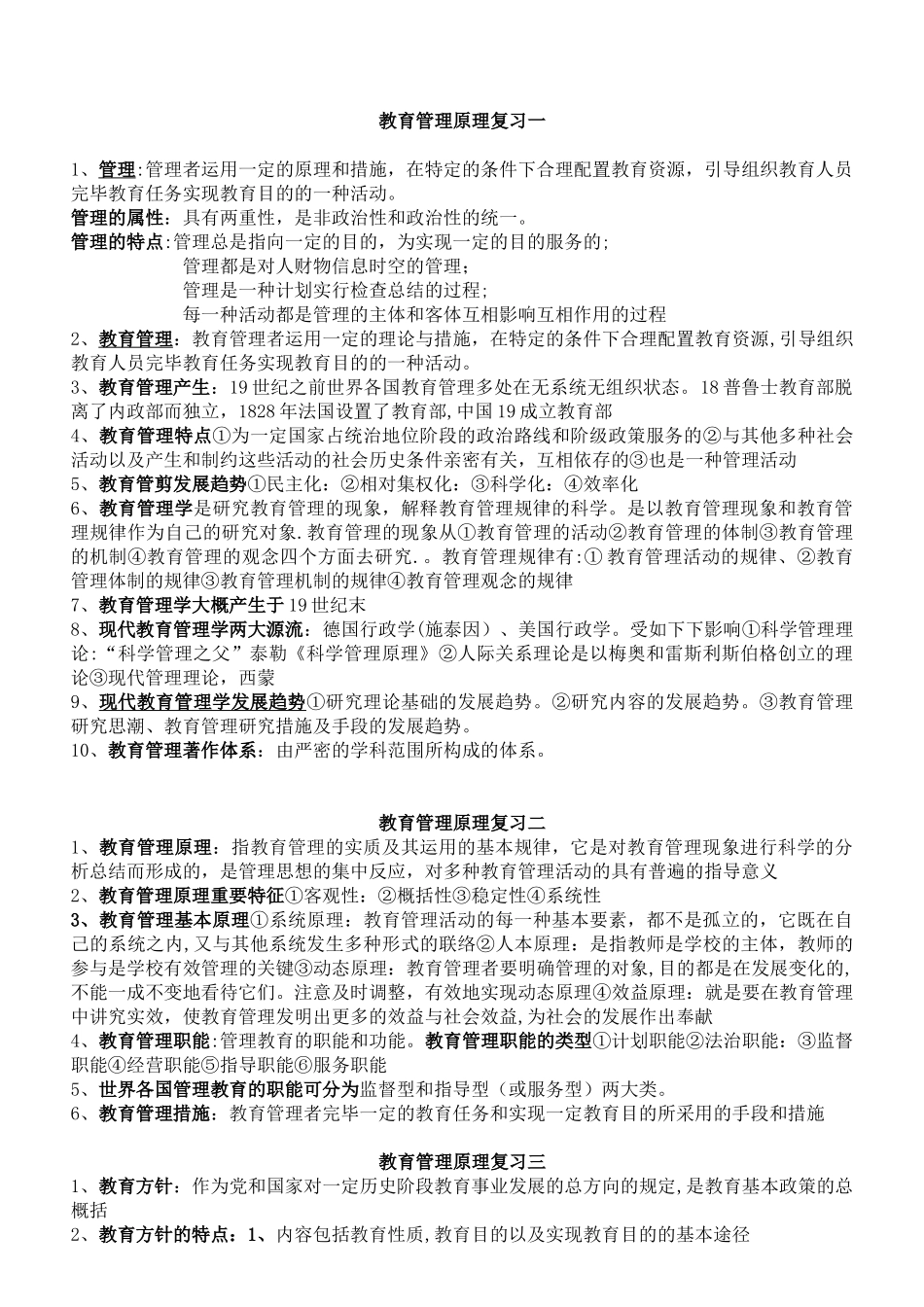 2025年全国自考教育管理原理大纲整理复习资料_第1页