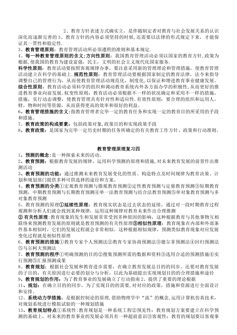 2025年全国自考教育管理原理大纲整理复习资料_第2页