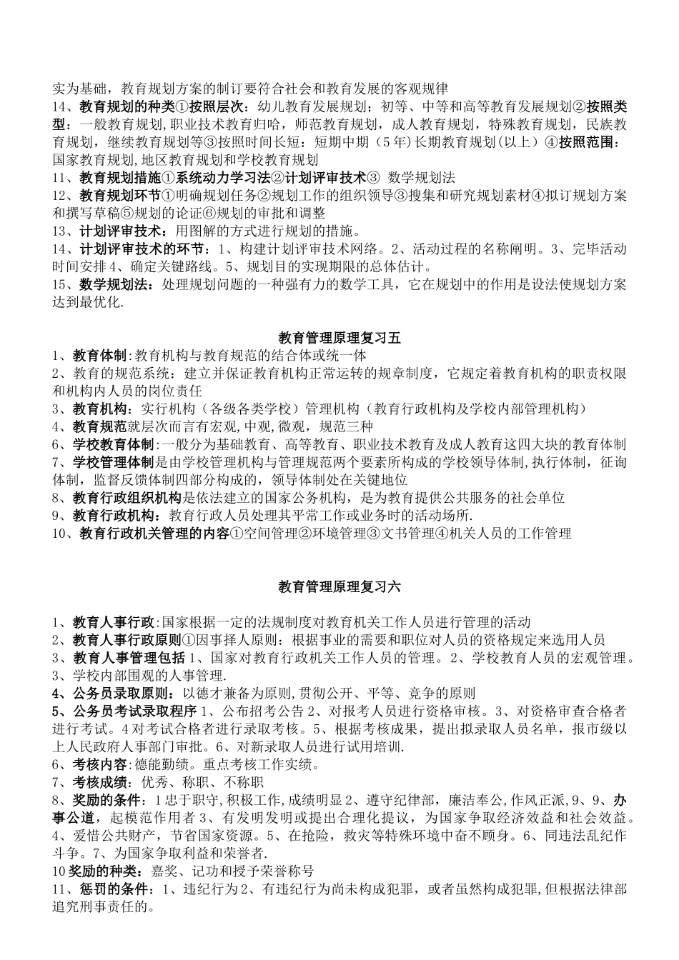 2025年全国自考教育管理原理大纲整理复习资料_第3页