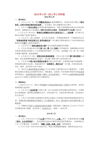 2010年4月—2011年2月高考政治时政素材