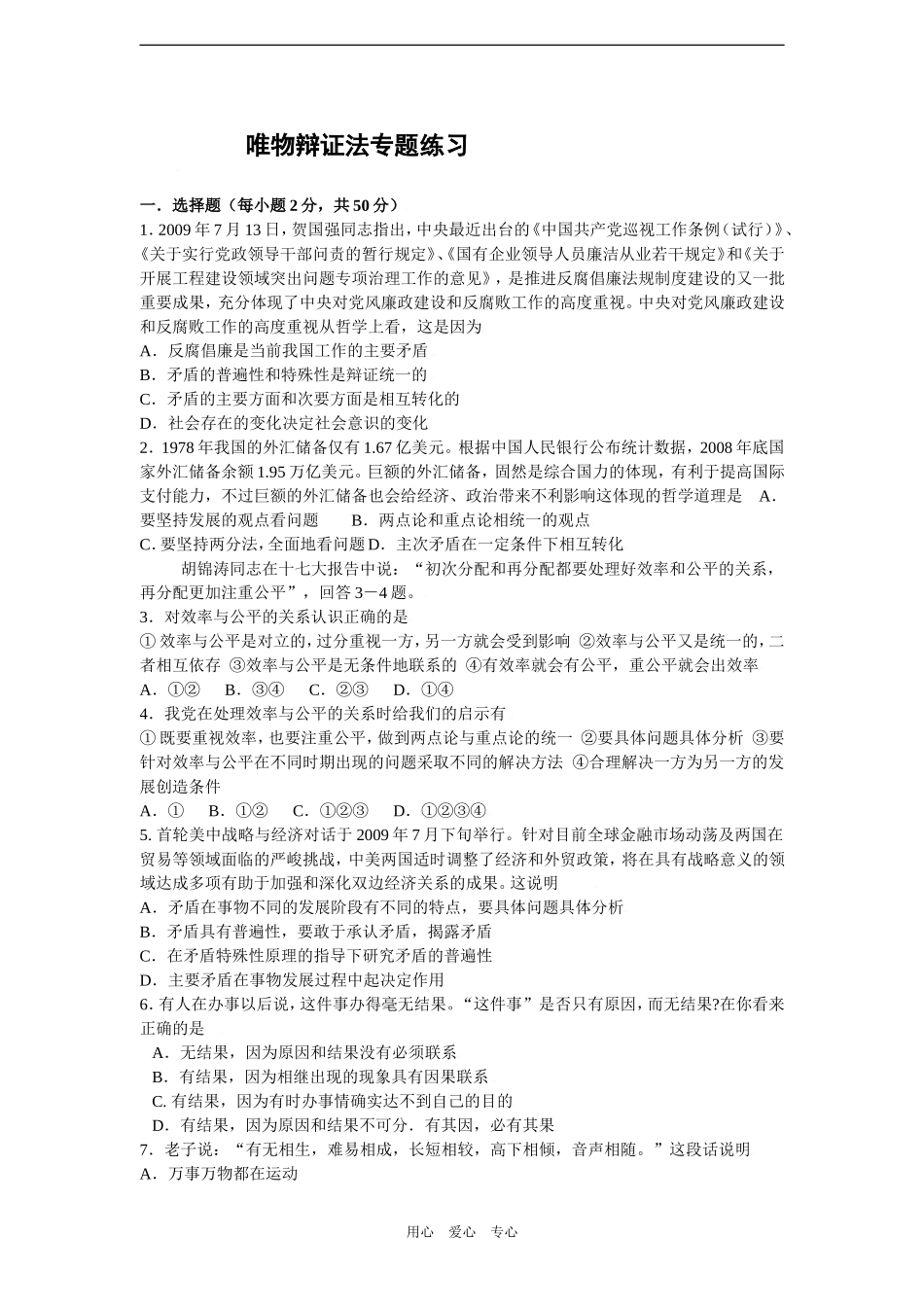 2010届高三政治一轮复习必备精品：唯物辩证法测试_第1页
