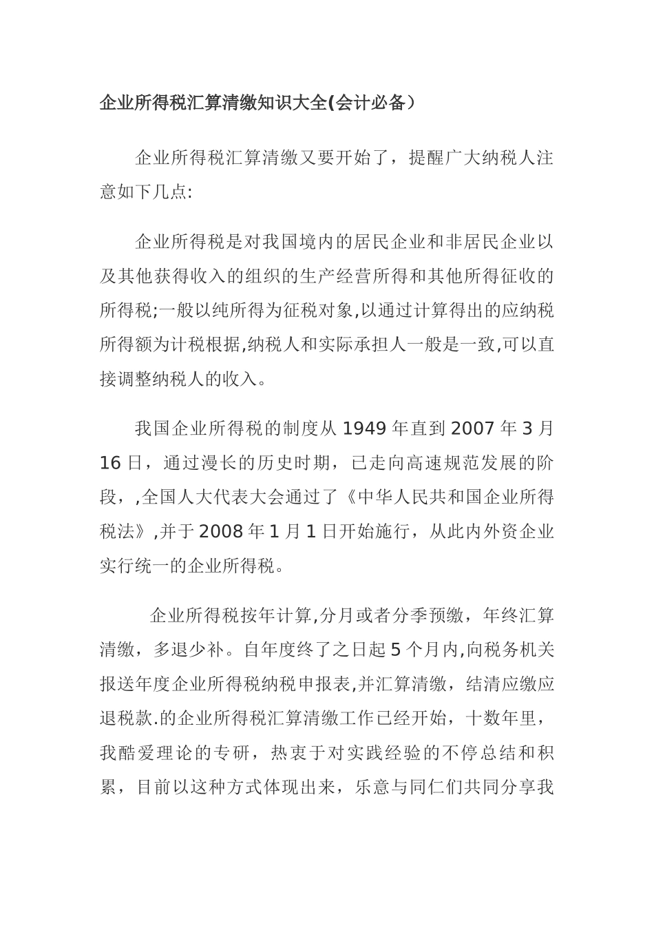 2025年企业所得税汇算清缴知识大全会计_第1页