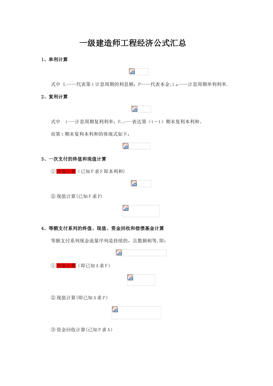 2025年一建工程经济公式汇总_第1页