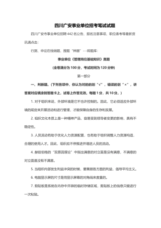 2025年四川广安事业单位招考笔试试题