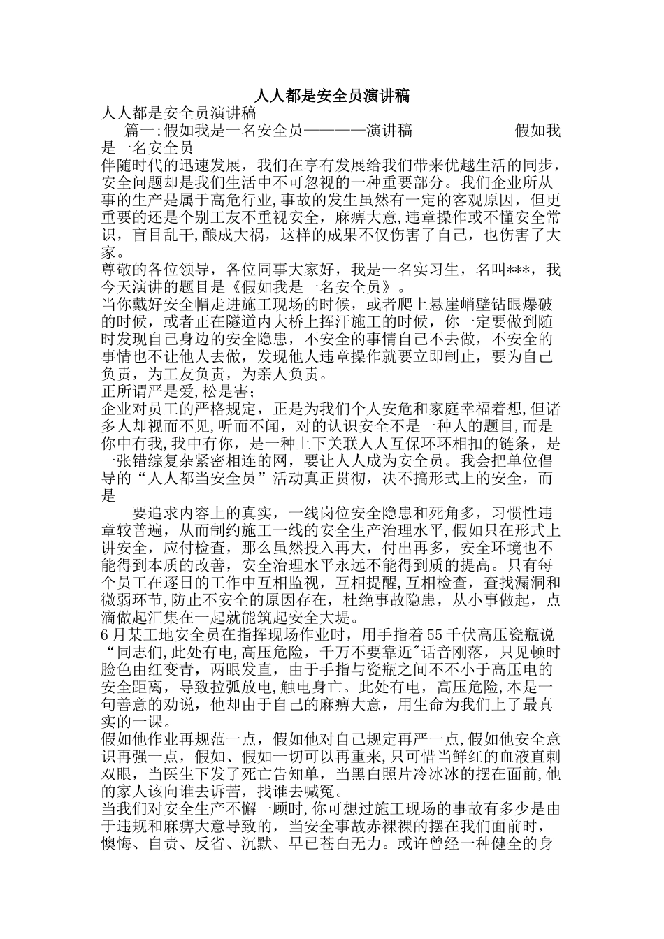 2025年人人都是安全员演讲稿_第1页