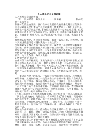 2025年人人都是安全员演讲稿