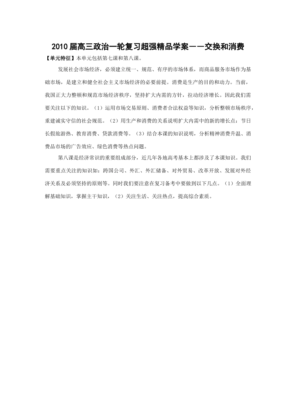 2010届高三政治一轮复习超强精品学案――交换和消费_第1页