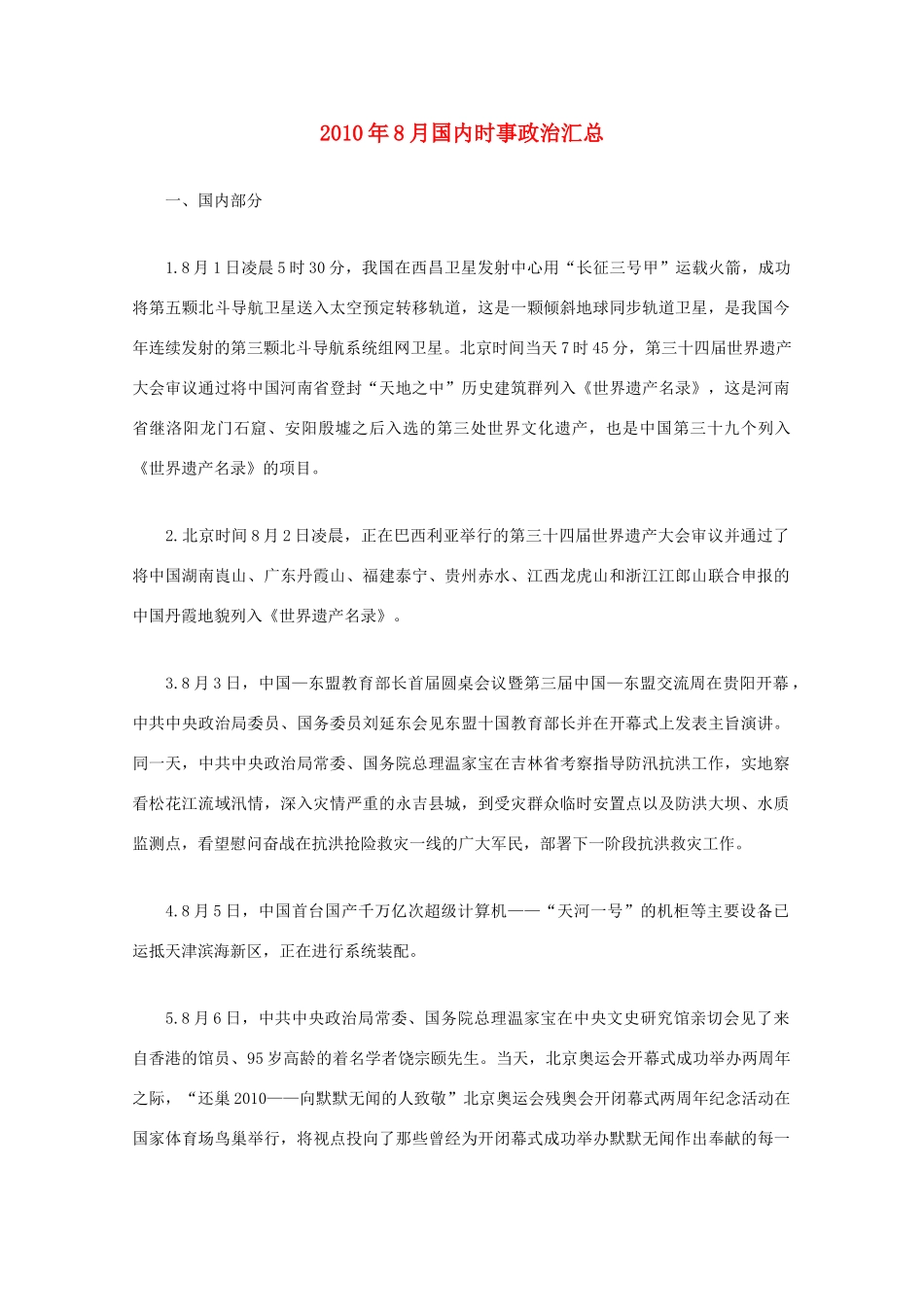 2010年8月高中政治国内时事政治汇总素材 新人教版_第1页