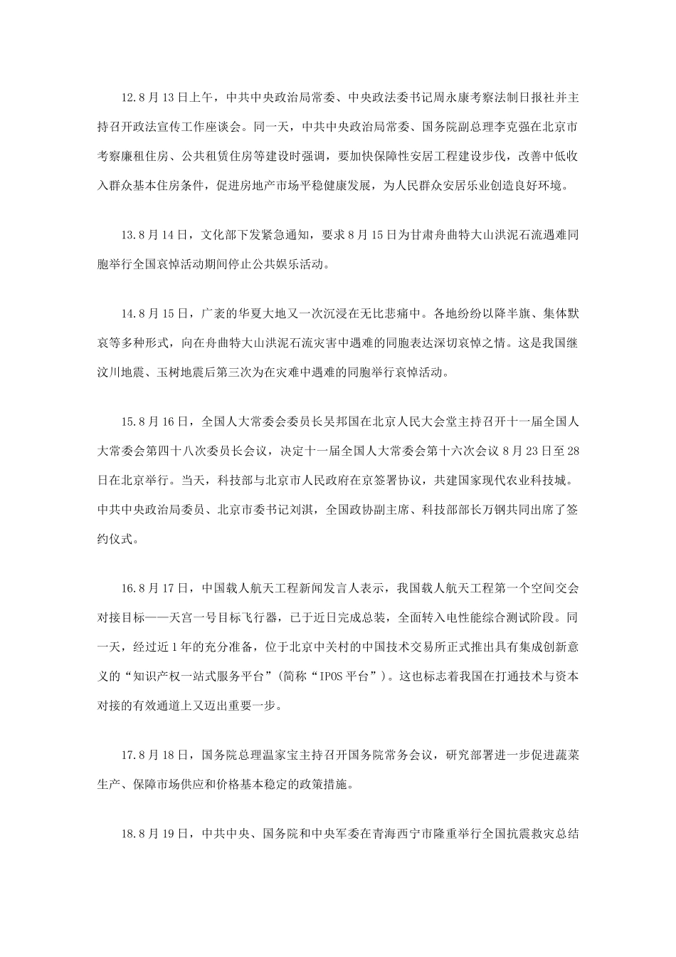 2010年8月高中政治国内时事政治汇总素材 新人教版_第3页