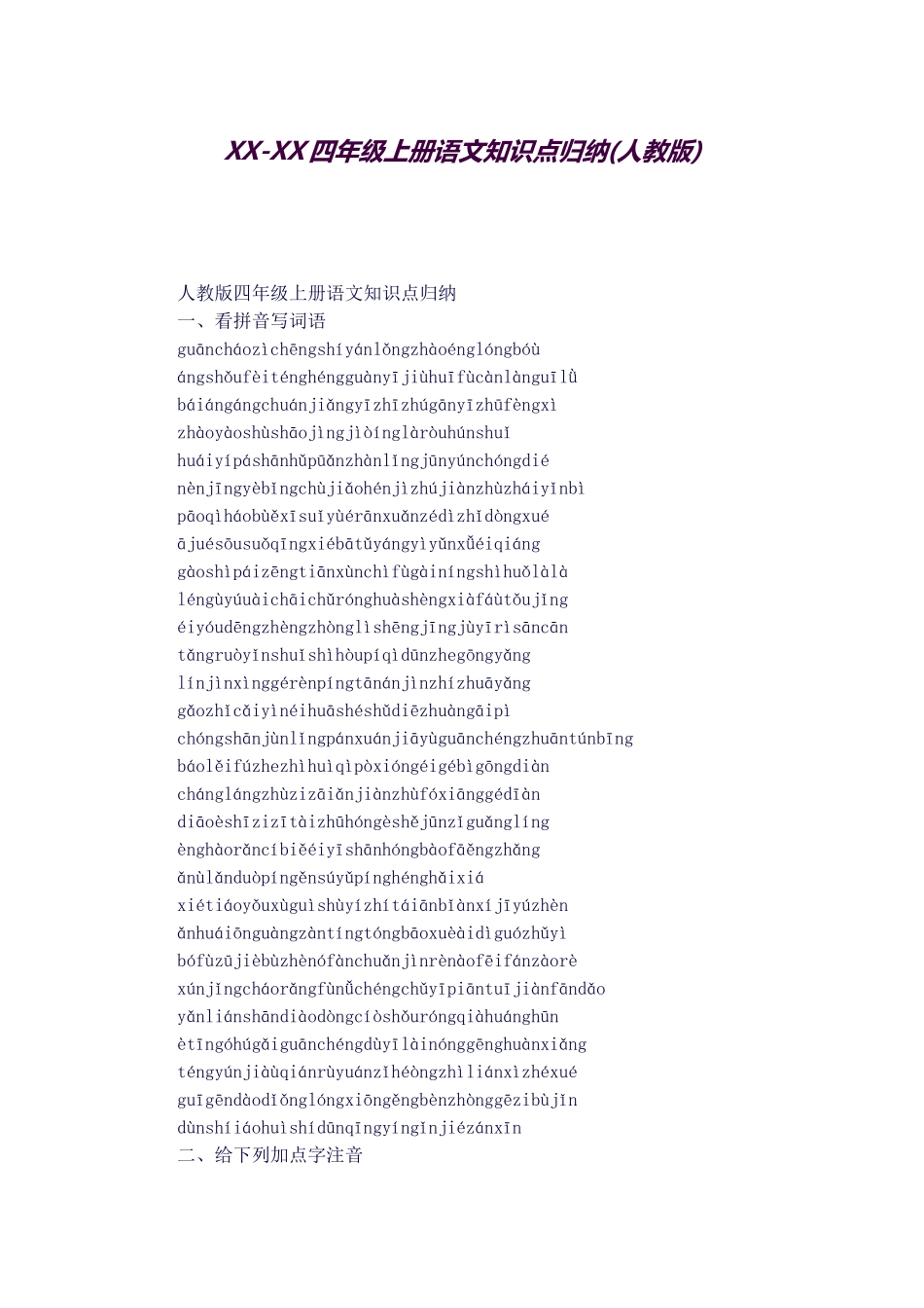 2025年四年级上册语文知识点归纳人教版_第1页