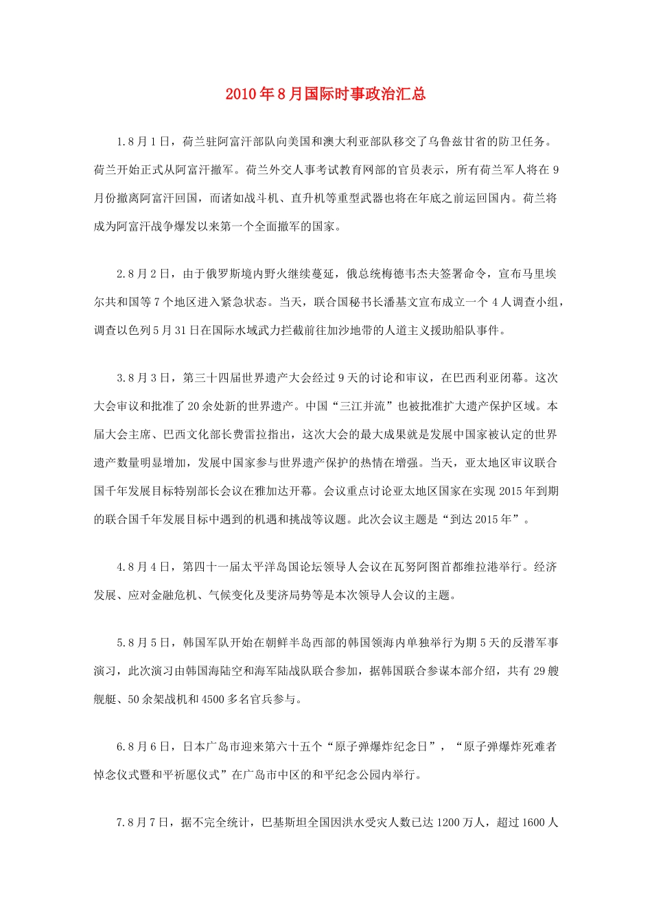 2010年8月高中政治国内外时事政治汇总素材 新人教版_第1页