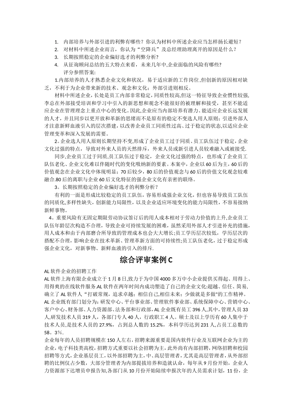 2025年人力资源管理师二级综合评审案例及标准答案_第3页