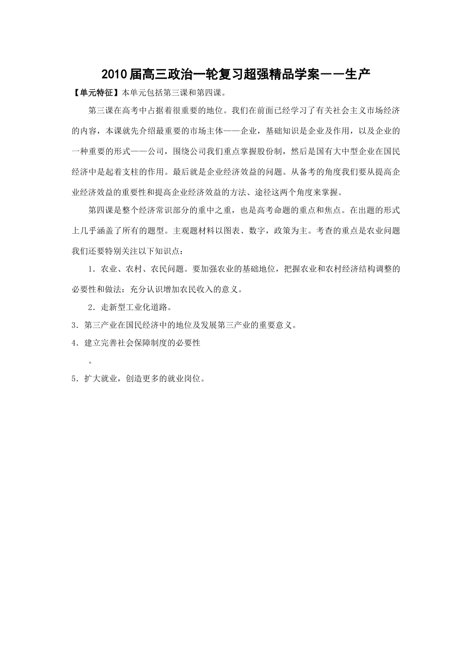 2010届高三政治一轮复习超强精品学案――生产_第1页