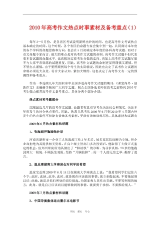 2010年高三语文高考作文热点时事素材及备考重点（1）