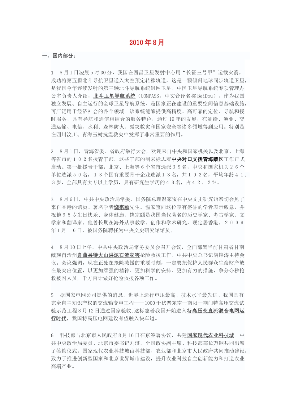 2010年8月时高中政治 政新闻整理_第1页