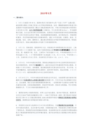 2010年8月时高中政治 政新闻整理