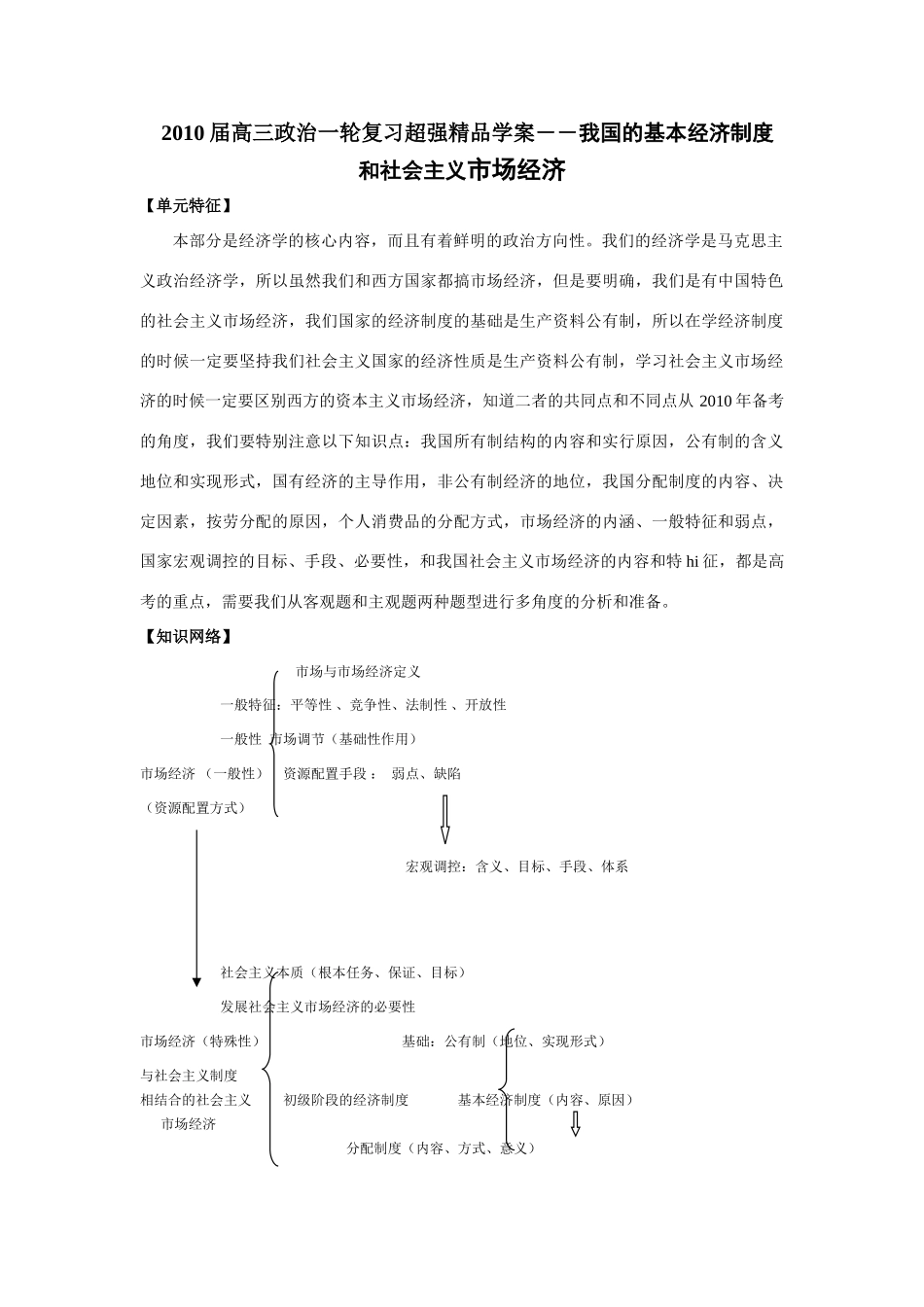 2010届高三政治一轮复习超强精品学案――我国的基本经济制度和社会主义市场经济_第1页