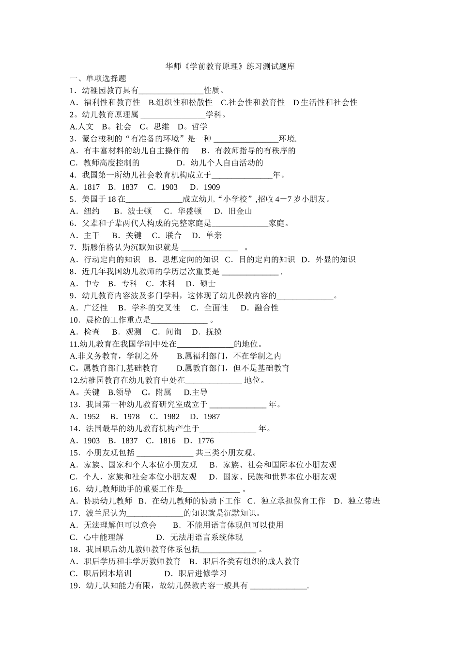 2025年华师学前教育原理练习测试题库_第1页