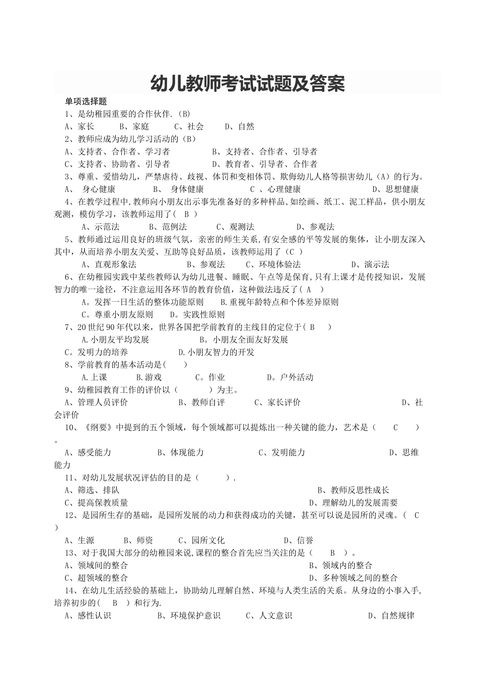 2025年幼儿教师考试试题及答案_第1页
