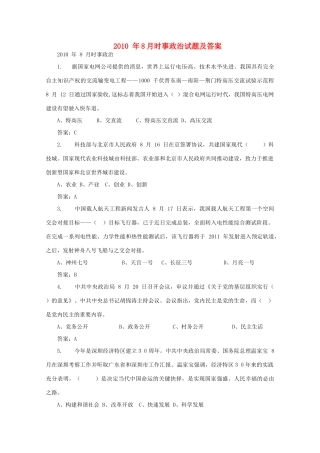 2010年8月时事高三政治试题素材