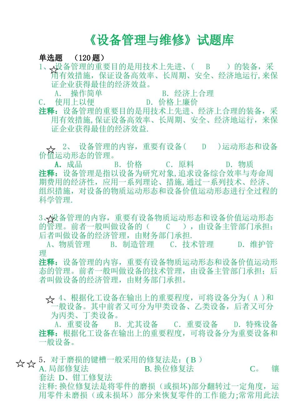 2025年设备管理与维修题库单选题_第1页