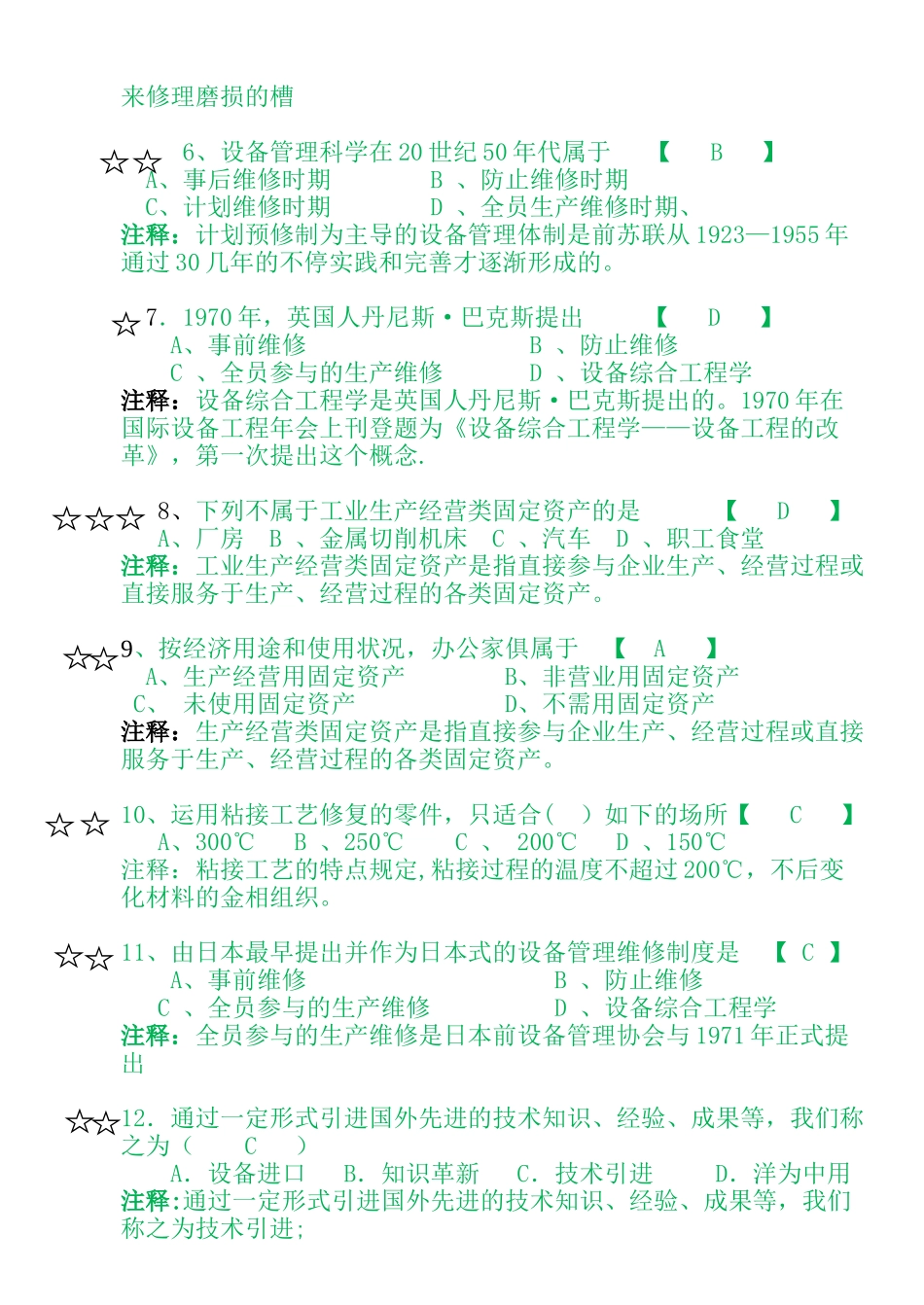 2025年设备管理与维修题库单选题_第2页