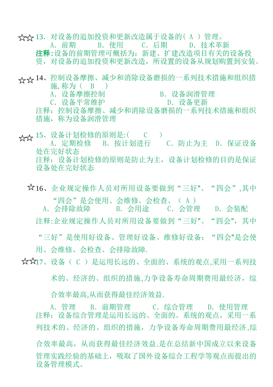 2025年设备管理与维修题库单选题_第3页