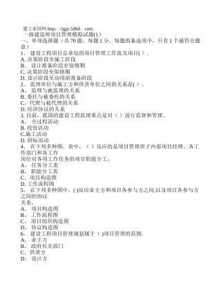 2025年一级建造师项目管理模拟试题一及答案