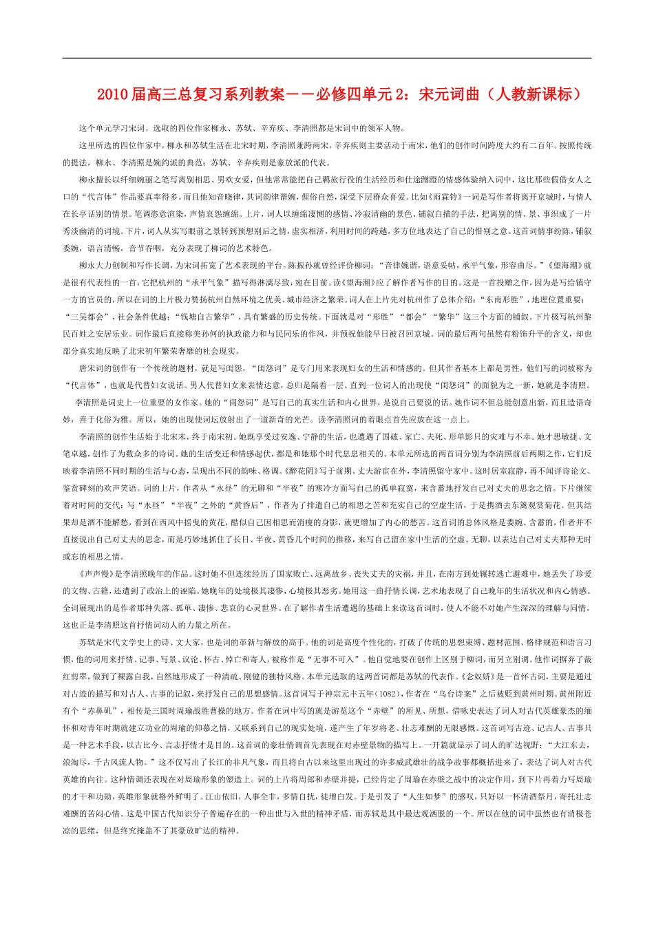 2010届高三总复习系列教案―单元2：宋元词曲新人教版必修4_第1页