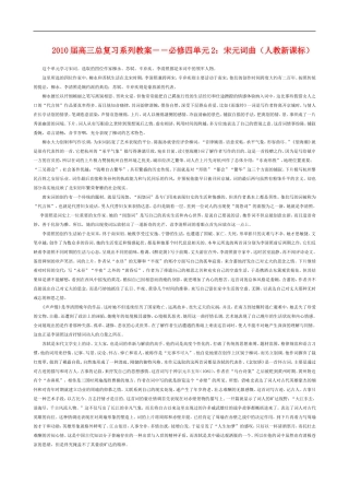 2010届高三总复习系列教案―单元2：宋元词曲新人教版必修4