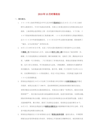 2010年10月高考政治 时事政治素材