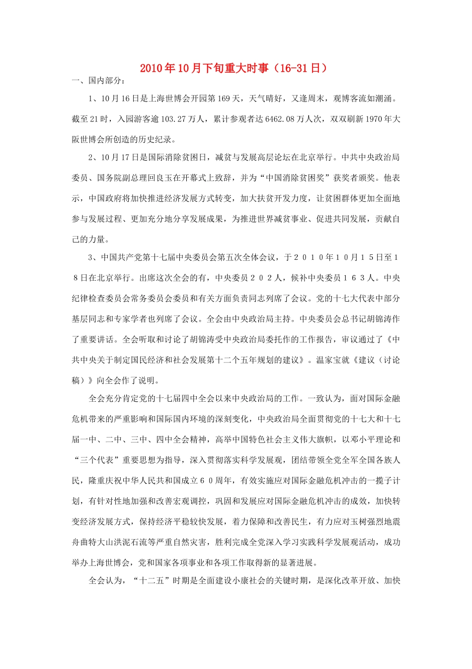 2010年10月高中政治 下旬重大时事素材 人教版_第1页