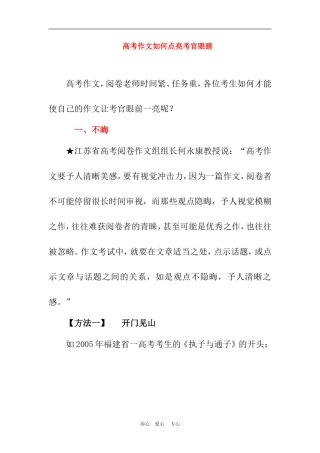 2010年高三语文高考作文如何点亮考官眼睛 文档 (2)素材
