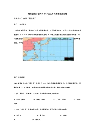 2010届江苏高三地理高考热问题素材