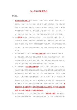 2010年11月高考政治时事素材