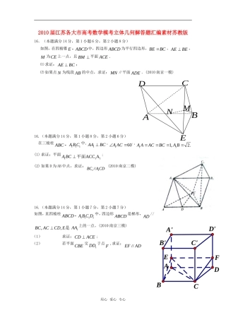 2010届江苏各大市高考数学模考立体几何解答题汇编素材苏教版
