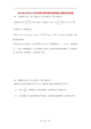 2010届江苏各大市高考数学模考数列解答题汇编素材苏教版