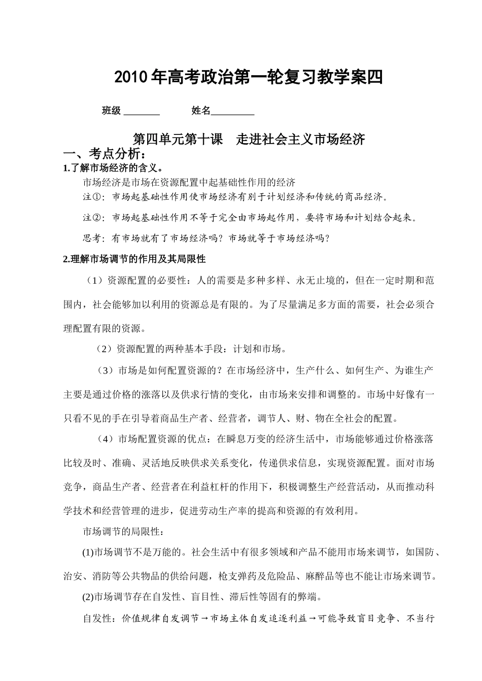 2010届江苏省高考政治一轮复习教学案四 经济生活第四单元_第1页