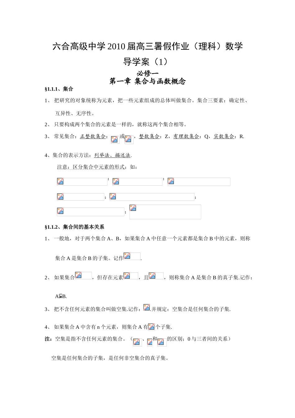 2010届江苏省六合高级中学高三数学暑假作业（理科）导学案（1）_第1页