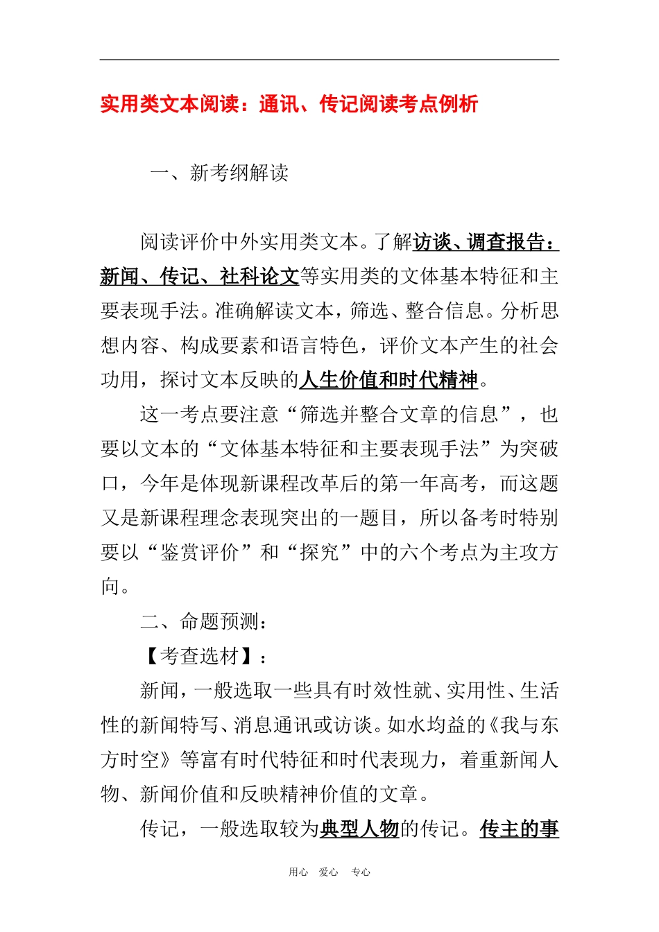 2010年高三语文高考作文实用类文本阅读：通讯、传记阅读考点例析 文档素材_第1页