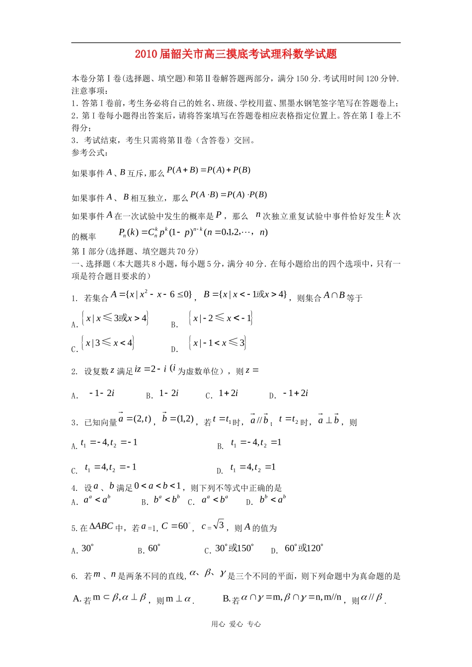 2010届韶关市高三摸底考试理科数学试题_第1页