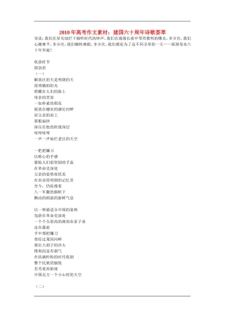 2010年高三语文高考作文素材：建国六十周年诗歌荟萃