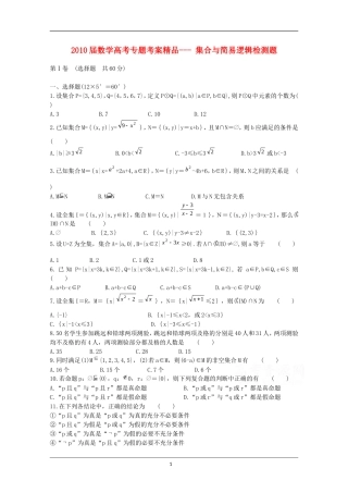 2010届数学高考专题考案精品--- 集合与简易逻辑检测题