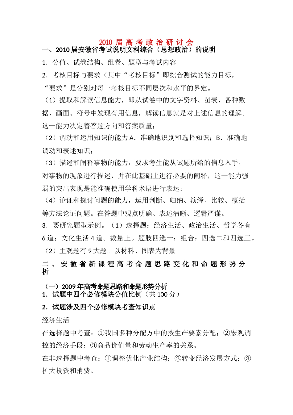 2010年安徽高三政治高考研讨会资料素材_第1页