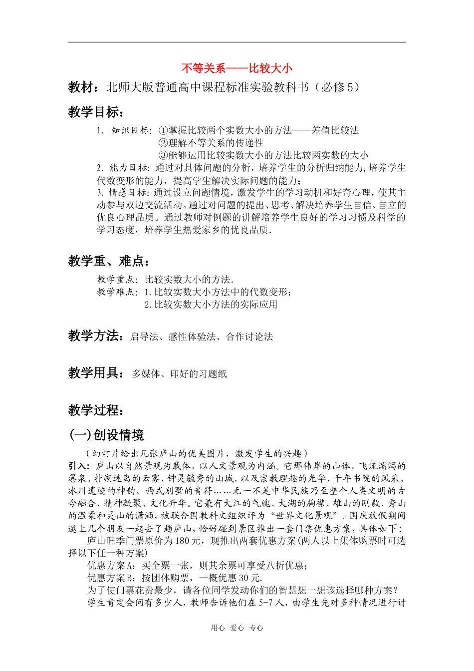 2010年第五届卡西欧杯全国高中青年教师优秀课观摩与评比活动《比较大小》教案_第1页